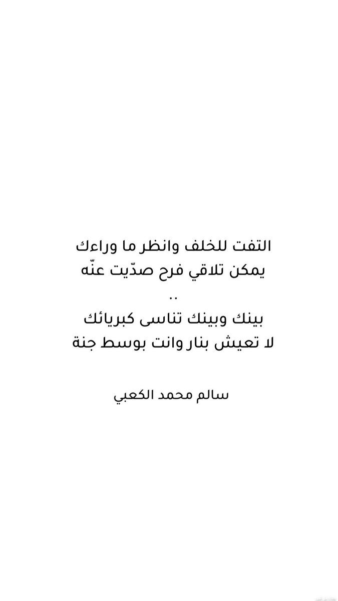 .
.
التفت للخلف وانظر ما وراءك
يمكن تلاقي فرح صدّيت عنّه
..
بينك وبينك تناسى كبريائك
لا تعيش بنار وانت بوسط جنة
.
.