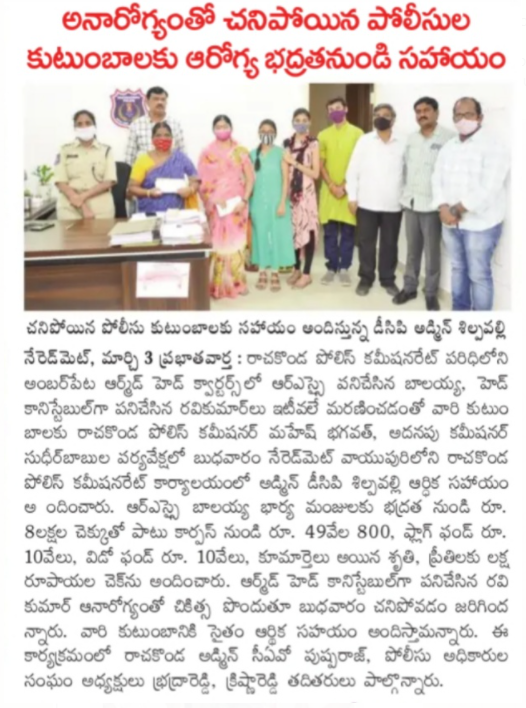 MalkajgiriCop's tweet photo. Rachakonda #ADCP_Admin Shilpavalli provided #FinancialAssistance from security to the families of the #RachakondaPolice who died due to #illness. Under the supervision of #CP_Rachakonda Mahesh Bhagwat IPS, #Addl_CP Sudheer Babu IPS, at Rachakonda Commissionerate Office, Neredmet. https://t.co/3STueGUfmF