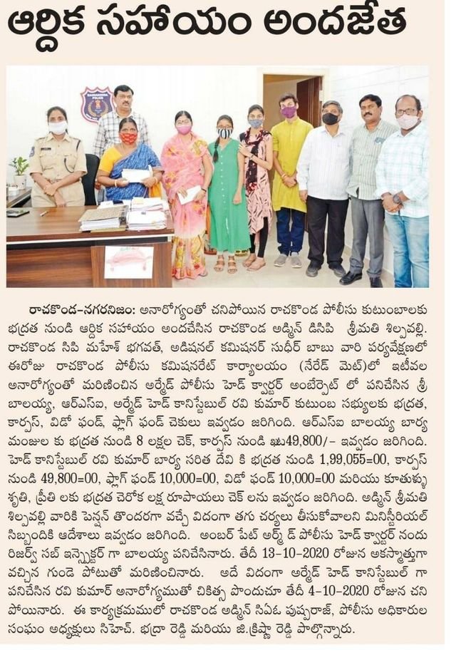 MalkajgiriCop's tweet photo. Rachakonda #ADCP_Admin Shilpavalli provided #FinancialAssistance from security to the families of the #RachakondaPolice who died due to #illness. Under the supervision of #CP_Rachakonda Mahesh Bhagwat IPS, #Addl_CP Sudheer Babu IPS, at Rachakonda Commissionerate Office, Neredmet. https://t.co/3STueGUfmF
