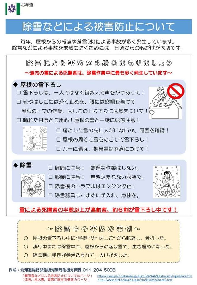 北海道 雪崩や落雪に注意 道内各地では 今日から気温が高くなる予想で 雪解けが急速に進み 屋根からの落雪や雪崩が発生しやすくなります 先日の大雪で 多くの地域で積雪が非常に多くなっています 雪下ろしや除雪作業 車を運転する場合の路面状況