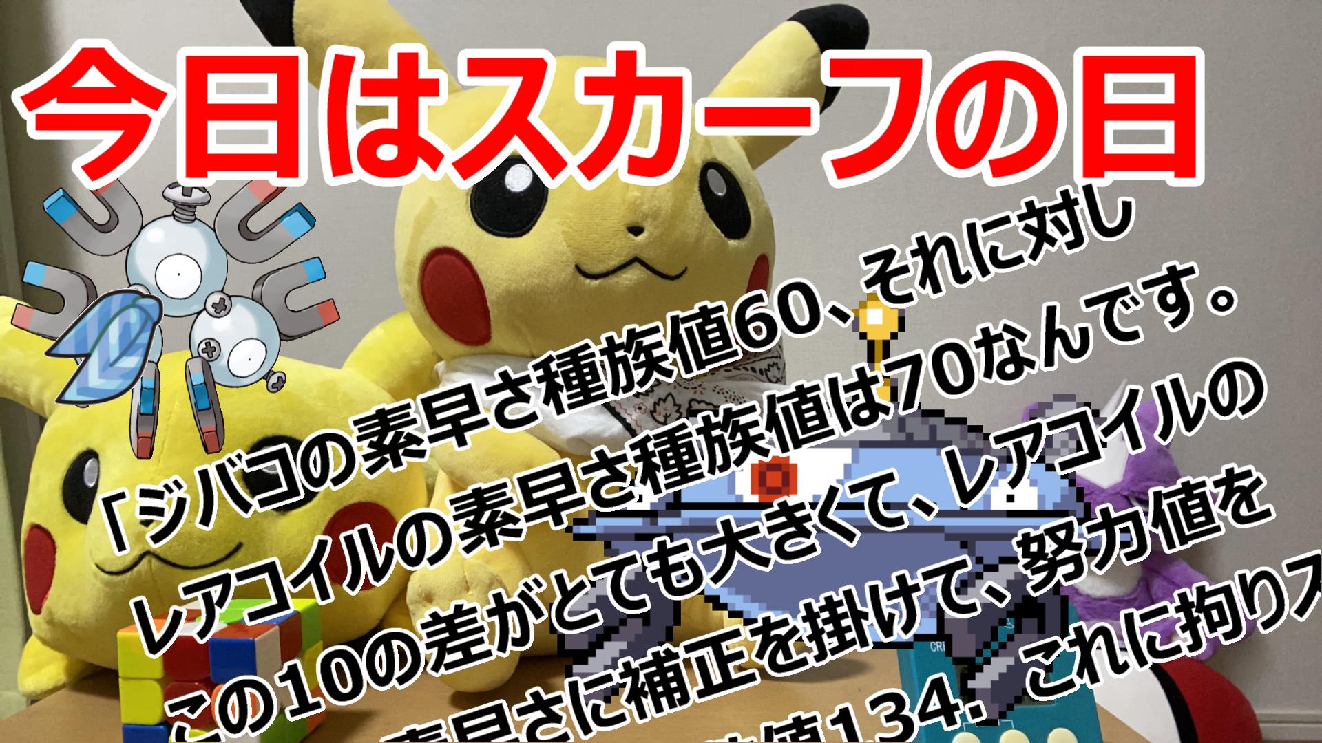 クラジオット ジバコの素早さ種族値60 それに対しレアコイルの素早さ種族値は70なんです この10の差がとても大きくて レアコイルの場合は素早さに補正を掛けて 18日目 ルービックキューブ もこう ポケモン廃人 レアコイル スカーフの日