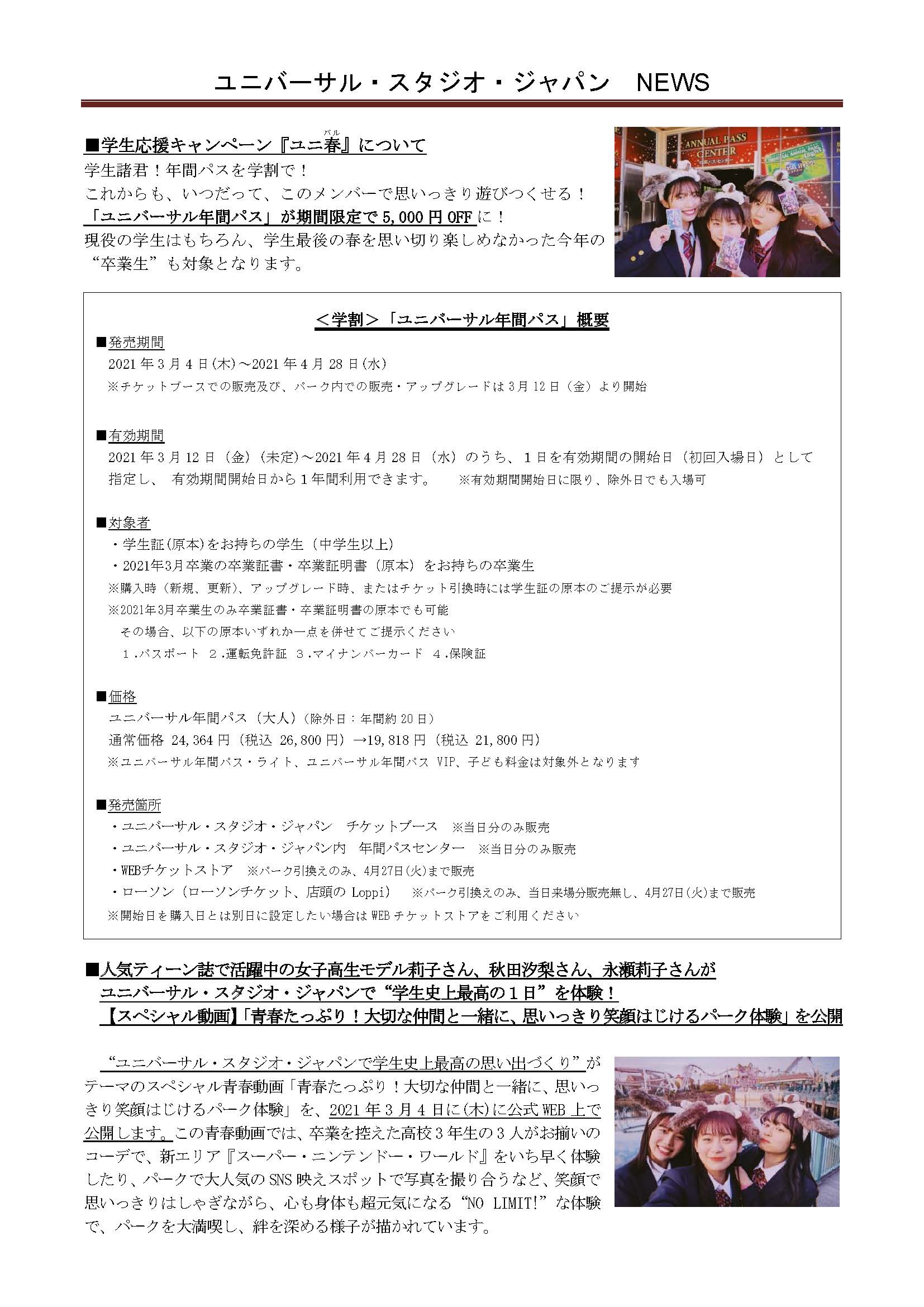 ｕｓｊのツボ ｕｓｊで出会った心温まる物語 速報 Usj 学生応援キャンペーン ユニ春 ３月１２日 金 スタート 年間パスが学割価格に ｕｓｊ公式プレスリリース 5 000円offに 学割 ユニバーサル年間パス 概要 発売期間 21年3月4日