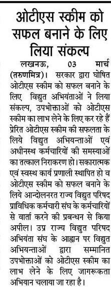 उ॰प्र०रा०वि०प०अभियंता संघ (@uprvpas) on Twitter photo ~सरकार द्वारा घोषित #OTS स्कीम को सफल बनाने का विद्युत अभियंताओं ने लिया संकल्प
~ऊर्जा निगमों में प्रबन्धन की नकारात्मक एवं भयादोहन की कार्यशैली को समाप्त कर सकारात्मक एवं स्वस्थ कार्य प्रणाली स्थापित हो
~मा0 ऊर्जा मंत्री जी <a href="/ptshrikant/">Shrikant Sharma</a> से सार्थक हस्तक्षेप करने की अपील की ~सरकार द्वारा घोषित #OTS स्कीम को सफल बनाने का विद्युत अभियंताओं ने लिया संकल्प
~ऊर्जा निगमों में प्रबन्धन की नकारात्मक एवं भयादोहन की कार्यशैली को समाप्त कर सकारात्मक एवं स्वस्थ कार्य प्रणाली स्थापित हो
~मा0 ऊर्जा मंत्री जी <a href="/ptshrikant/">Shrikant Sharma</a> से सार्थक हस्तक्षेप करने की अपील की