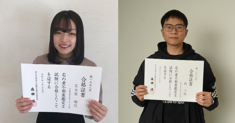 文系三大難関資格❗ 不動産鑑定士試験に、 不動産学部4年生2名が合格