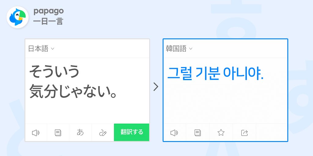 papago_jp's tweet photo. #Papagoと_一緒に学ぶ
#今日の_一言

"そういう気分じゃない。"

一言ずつ学んで
Papagoと一緒に練習してみましょう！
👉https://t.co/xFH9tnmBoQ

#papago #papago_jp #papago翻訳 #翻訳 #英語 https://t.co/8elv5fhU0I