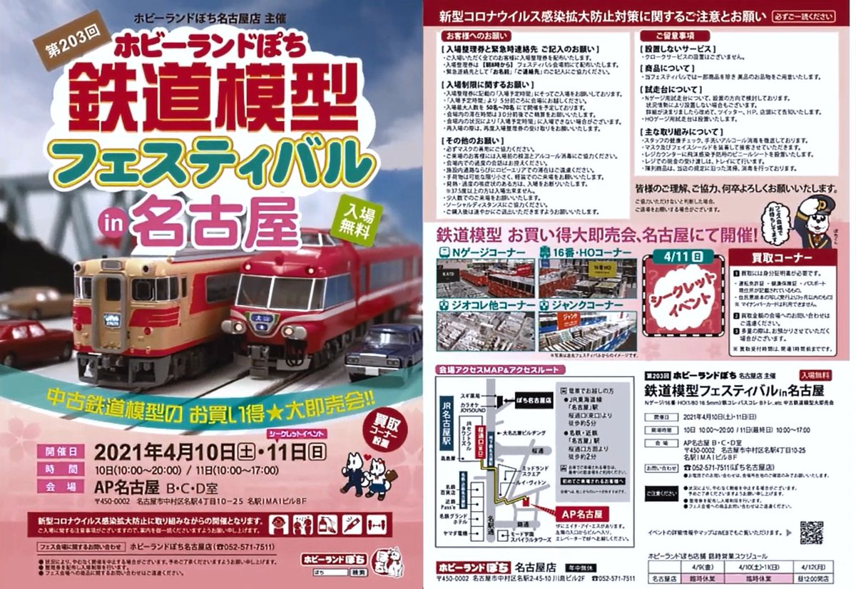 神淡ひでちゃん 速報 第3回 ホビーランドぽち鉄道模型フェスティバル In名古屋 21年4月10日 土 4月11日 日 に開催決定 4月のぽちフェスは名古屋か 神淡ひでちゃん 速報 第3回 ホビーランドぽち鉄道模型フェスティバル In名古屋 21年4月10日 土 4月11日 日 に開催決定 4月のぽちフェスは名古屋か