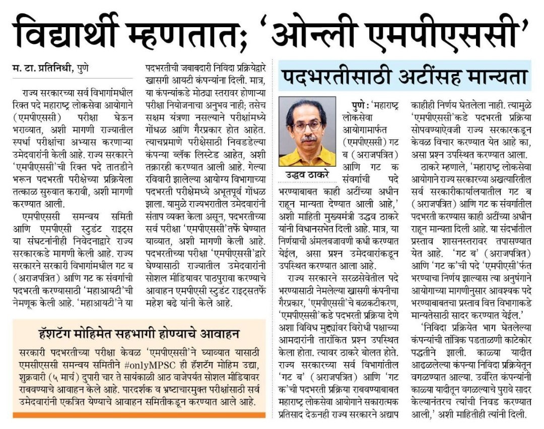 स्पर्धा परीक्षा समन्वय समिती ,महाराष्ट्र राज्य (@mpsc_andolan) on Twitter photo #onlyMPSC
सर्वांनी उद्या दुपारी चार ते सायंकाळी आठ पर्यंत हॅशटॅग मोहिमेत सहभागी व्हा.आपल्या हक्कासाठी आपल्या भविष्यासाठी.सर्वांना नम्र विनंती आहे की आमच्या मोहिमेत आम्हाला मदत करा
<a href="/BJP4Maharashtra/">भाजपा महाराष्ट्र</a> <a href="/AAPMaharashtra/">AAP महाराष्ट्र</a> <a href="/AjinkyaShinde18/">Ajinkya Shinde</a> <a href="/yuvahallabol/">Yuva Halla Bol</a> <a href="/SPPUSUofficial/">Vidyapith Vidyarthi Sangharsh Kruti Samiti, SPPU</a> @masu4justice #onlyMPSC
सर्वांनी उद्या दुपारी चार ते सायंकाळी आठ पर्यंत हॅशटॅग मोहिमेत सहभागी व्हा.आपल्या हक्कासाठी आपल्या भविष्यासाठी.सर्वांना नम्र विनंती आहे की आमच्या मोहिमेत आम्हाला मदत करा
<a href="/BJP4Maharashtra/">भाजपा महाराष्ट्र</a> <a href="/AAPMaharashtra/">AAP महाराष्ट्र</a> <a href="/AjinkyaShinde18/">Ajinkya Shinde</a> <a href="/yuvahallabol/">Yuva Halla Bol</a> <a href="/SPPUSUofficial/">Vidyapith Vidyarthi Sangharsh Kruti Samiti, SPPU</a> @masu4justice