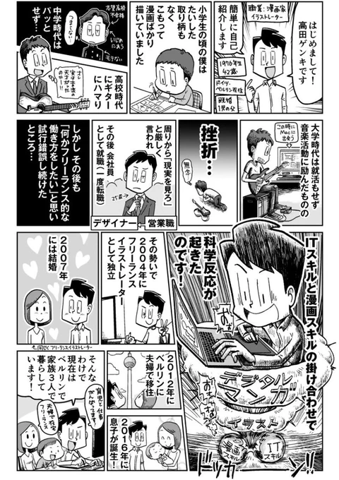 【自己紹介(固定用)】
はじめまして、高田ゲンキです。1976年11月生。2012年よりドイツ・ベルリン在住でイラストレーターと漫画家をしています。著書2冊出版。フリーランス関連のツイート多めです。よろしくお願いします。

▽漫画は著書『フリーランスの教科書 1年生』より
https://t.co/NWIMCYcpm4 