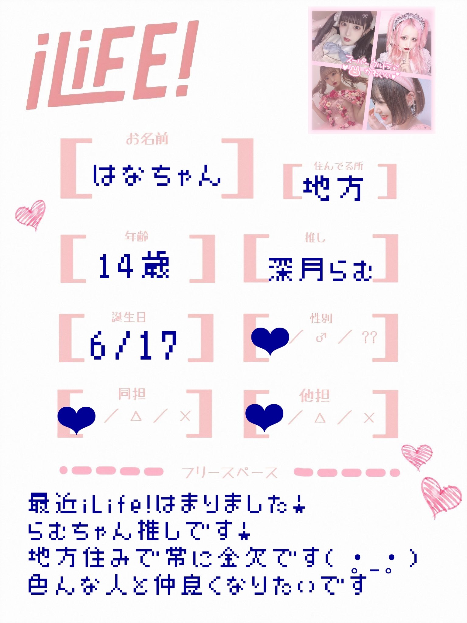 はなちゃん 自己紹介カード 深月らむちゃん推してます 同担 他担拒否ないです Ilife好きさんと繋がりたい Ilife好きな人と繋がりたい らむずっきゅん T Co Gonn8ekydh Twitter