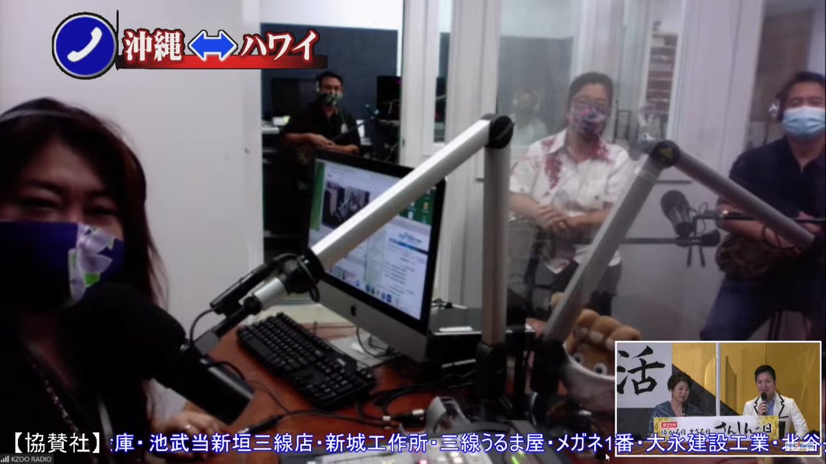 【第29回 ゆかる日まさる日さんしんの日】
先程、ハワイ・KZOO放送とのコラボの模様をお届けしました！
Youtube配信では、映像でもお楽しみいただけたのではないでしょうか？
引き続き、Youtube配信でもお届けしています。
youtube.com/watch?v=ye5piH…

#さんしんの日