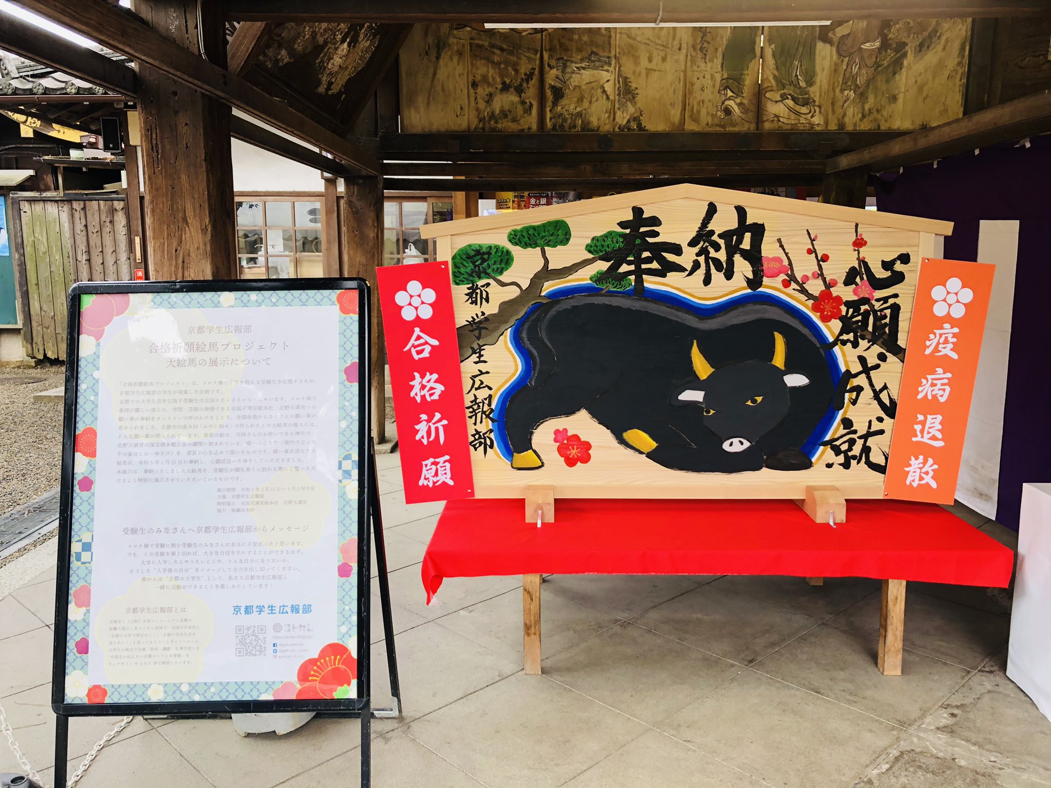 公式 北野天満宮 全国天満宮総本社 先日コトカレの皆さまより北野天満宮に御奉納いただいた合格祈願絵馬が 4月上旬まで当宮絵馬所にてご覧いただけます 奉納までの軌跡も下記の記事でご覧いただけます 京都 北野天満宮 コトカレ 祈願絵馬 T