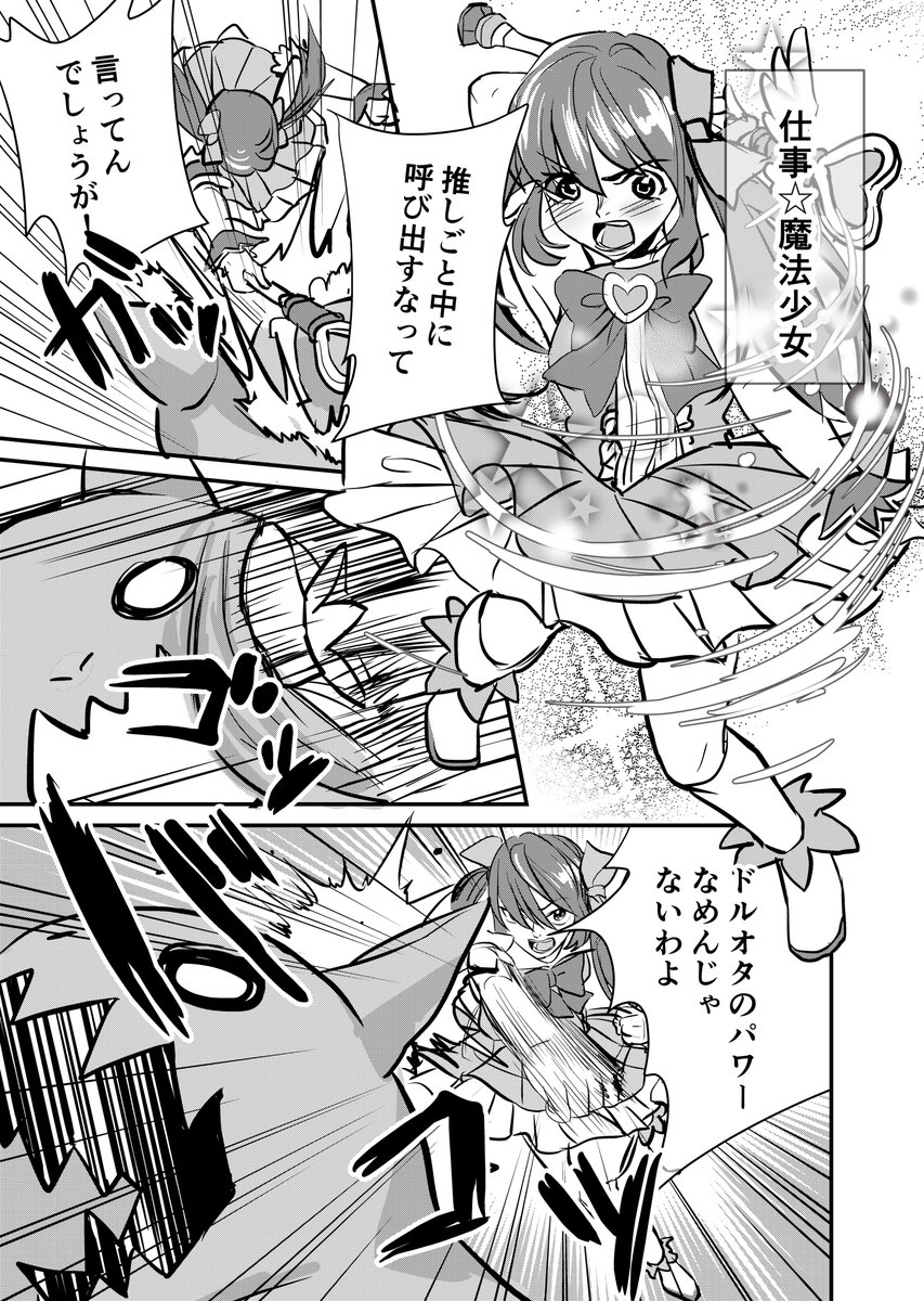 アイドル好きな魔法少女は、お仕事より推し事がしたい。
#創作漫画 