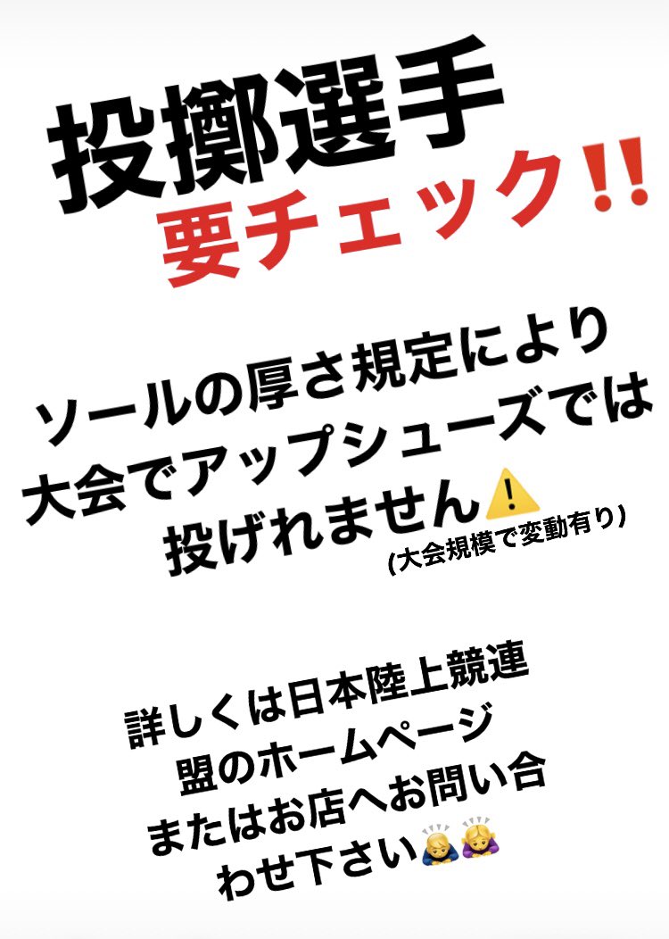ステップスポーツ熊本 投擲選手要チェック ソールの厚さ規定により大会で アップシューズでは投げれません 大会規模で変動有り 熊本では3月21日 日 に 春季記録会がございますので スパイクをお持ちでない方は ご注意ください 詳しくは日本陸上 ステップスポーツ熊本 投擲選手要チェック ソールの厚さ規定により大会で アップシューズでは投げれません 大会規模で変動有り 熊本では3月21日 日 に 春季記録会がございますので スパイクをお持ちでない方は ご注意ください 詳しくは日本陸上