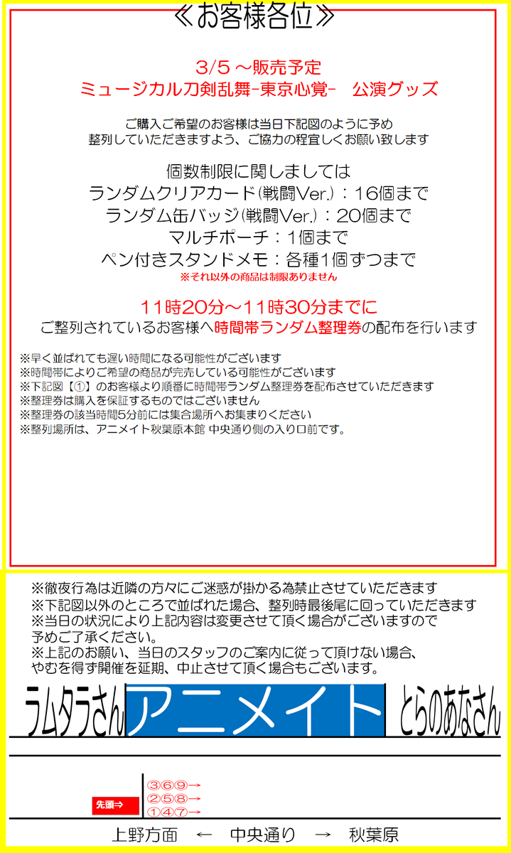 電話予約受付中 アニメイト秋葉原本館 No Twitter 先行販売情報 3 5 金 よりミュ ジカル 刀剣乱舞 東京心覚 公演グッズの販売方法についてのご案内です 3 5当日 11 20から11 30までに所定の場所に集合されたお客様に 時間帯別の整理券をランダムで配布