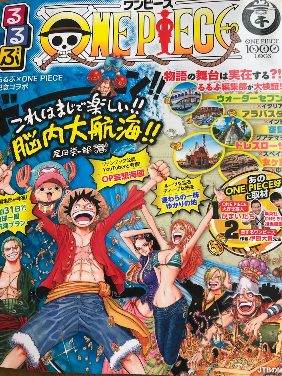 伊原大貴 今日発売のるるぶone Pieceという本で取材を受けさせていただきました 調子に乗って4ページにもわたってもりもり答えてしまい申し訳ないです よろしければ見てみてください 伊原大貴 今日発売のるるぶone Pieceという本で取材を受けさせていただきました 調子に乗って4ページにもわたってもりもり答えてしまい申し訳ないです よろしければ見てみてください
