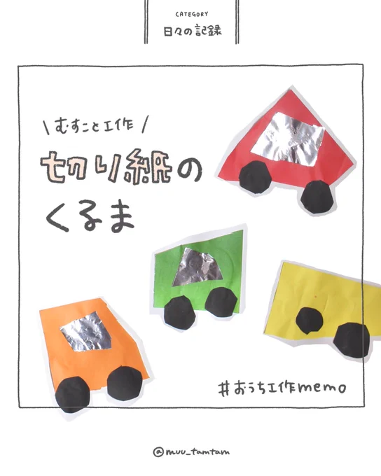 むすこがハサミを使って切った折り紙、そのままの形を記念に残しておきたくて、いろんな形のクルマを作って遊んでみました。楽しかったしかわいいクルマがたくさんできてうれしい☺️ 