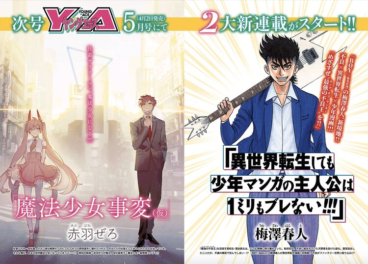 【漫画】梅澤春人の異世界転生マンガ＆会社員男性×魔法少女コメディが次号YAで開始