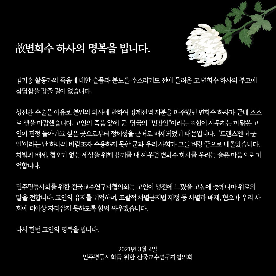 kprofessors's tweet image. 故변희수 하사의 명복을 빕니다.