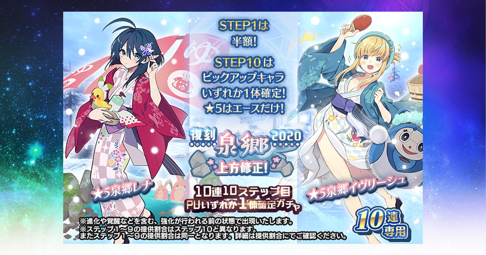 スターオーシャン アナムネシス 公式 S Tweet 復刻ピックアップキャラガチャ 3 4 木 メンテ後より 過去の期間限定衣装キャラクターが復刻登場する 復刻泉郷 10連10ステップ目pu1体確定ガチャ を開催 泉郷イヴリーシュ 泉郷レナ は性能の上方