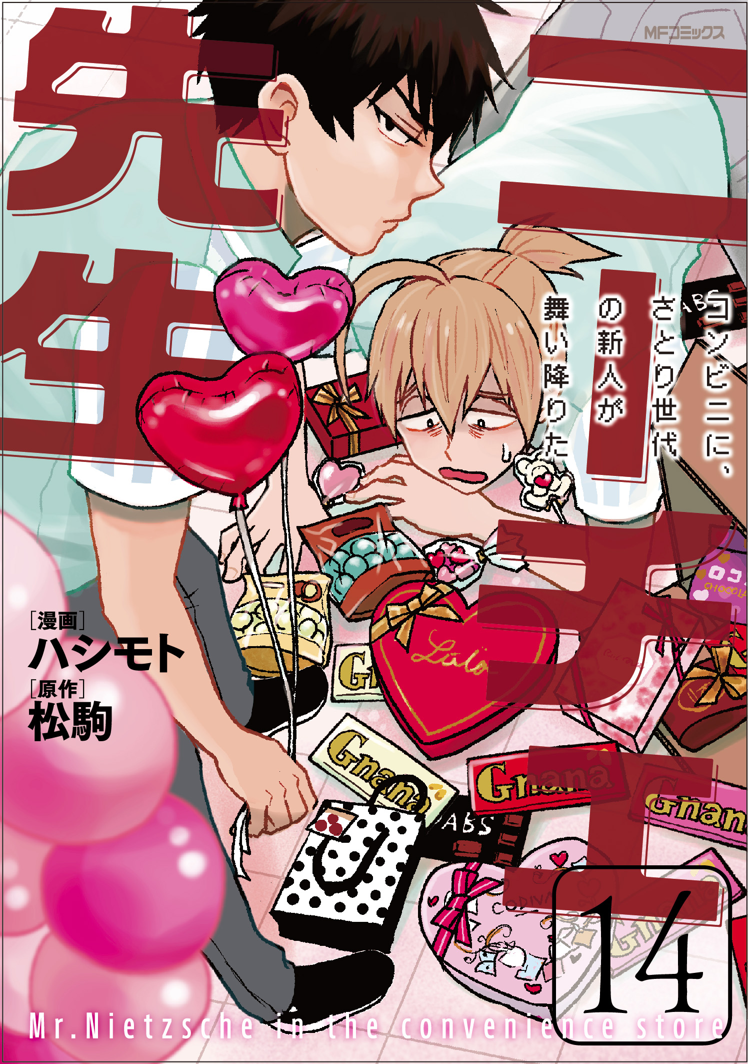 Tweets With Replies By ニーチェ先生 最新刊 14巻 2 25発売 Mr Nietzsche777 Twitter