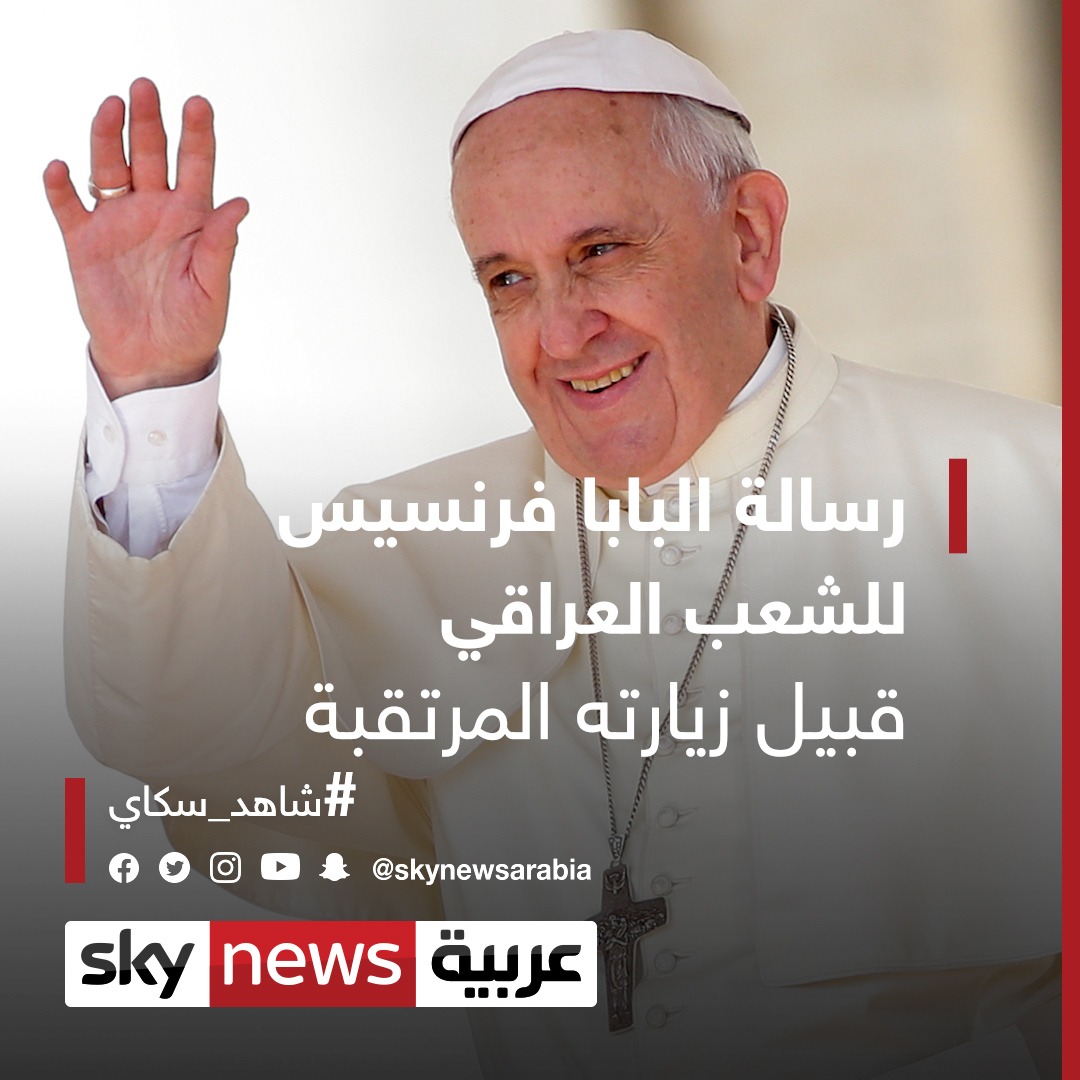 رسالة البابا فرنسيس للشعب العراقي قبيل زيارته المرتقبة