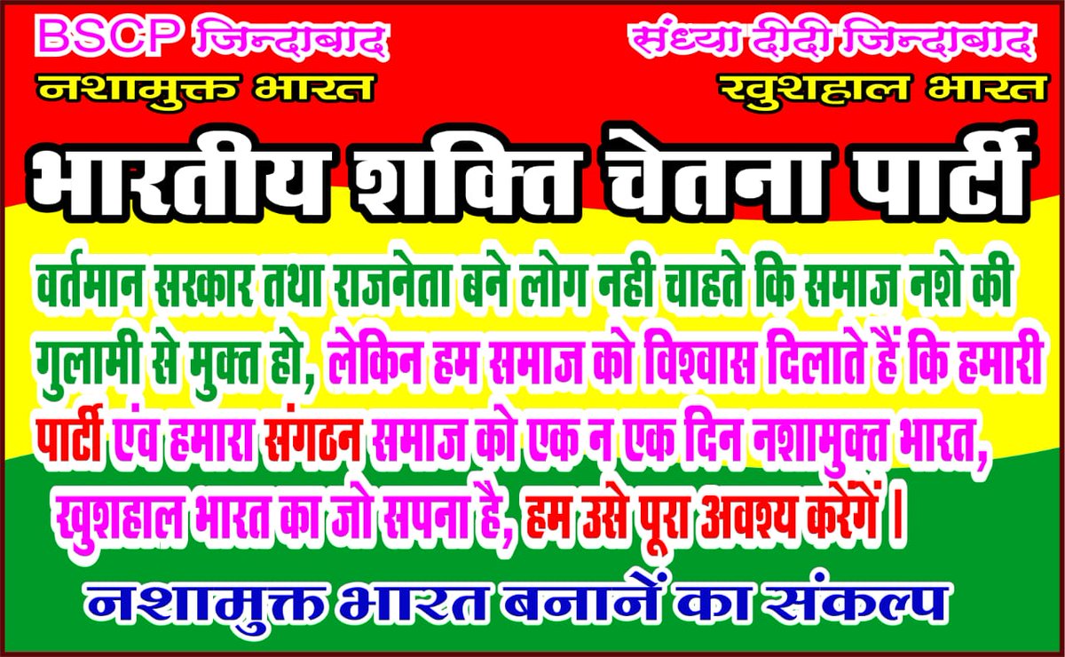 वर्तमान #सरकार तथा #राजनेता बने लोग नहीं चाहते कि समाज #नशे_की_गुलामी से #मुक्त हो,लेकिन हम समाज को #विश्वास दिलाते हैं कि #हमारी_पार्टी एंव #हमारा_संगठन समाज को एक न एक दिन #नशा_मुक्त_भारत,#खुशहाल_भारत का जो #सपना है हम उसे पूरा अवश्य करेंगे
@Sandhya_bscp @tejnews24 @OfficeofSSC