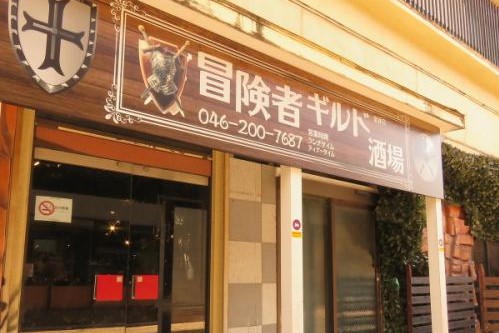 マンガ肉やクエストボードなど 冒険者のロマンが詰まった 冒険者ギルド酒場 が神奈川にあるらしい 姉妹店も強烈で気になる Togetter