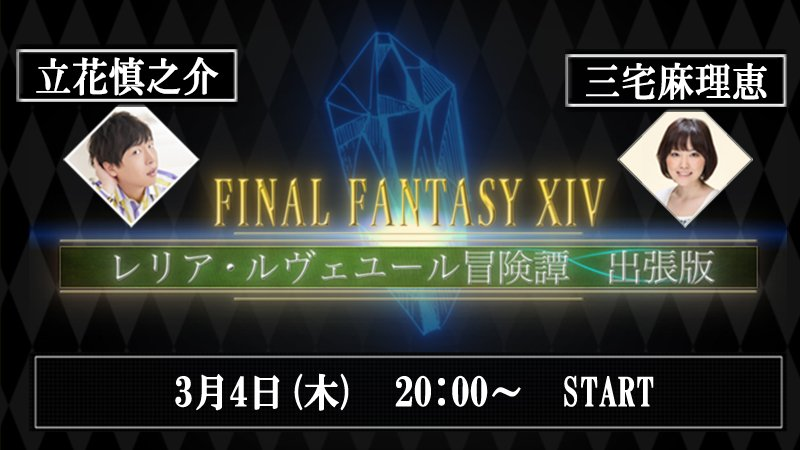 Mildom 公式 Final Fantasy Xiv 第2回レリア ルヴェユール冒険譚 出張版 本日時から放送 出演者 立花慎之介 Real 1978 Ts 三宅麻理恵 38kmarie 極リヴァイアサンと魔航船ヴォイドアークに下限ilで挑む Mildom Ff14 配信ページ