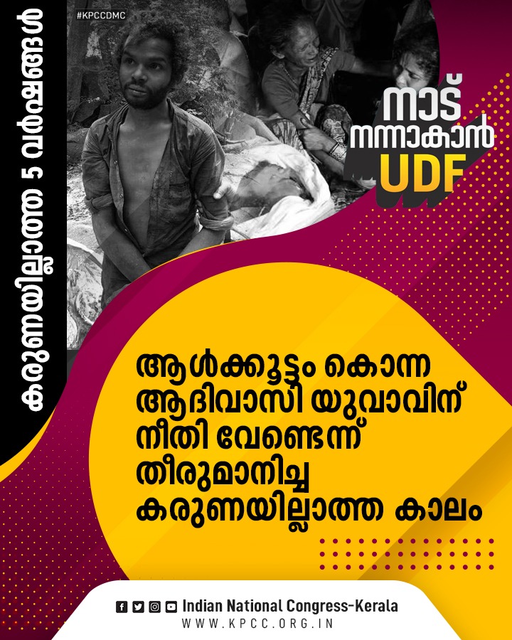 INCKerala's tweet photo. കഴിഞ്ഞുപോയ അഞ്ചു വർഷങ്ങൾ കേരളത്തിലെ ജനങ്ങൾ കഷ്ടപ്പാടും ദുരിതവും ഒരുമിച്ച് അനുഭവിച്ച വർഷങ്ങൾ...
മാറ്റം വരും #നാട്നന്നാകാൻUDF വരും | #VorForUDF | #Vote4UDF https://t.co/leCvwaEhoL