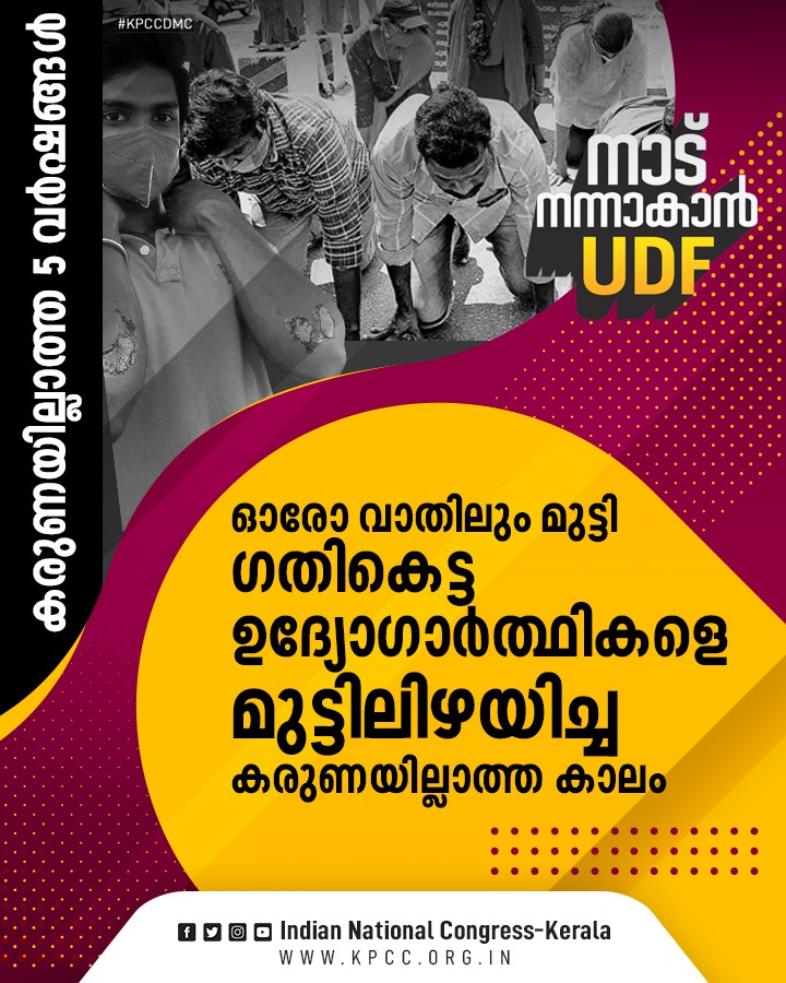 INCKerala's tweet photo. കഴിഞ്ഞുപോയ അഞ്ചു വർഷങ്ങൾ കേരളത്തിലെ ജനങ്ങൾ കഷ്ടപ്പാടും ദുരിതവും ഒരുമിച്ച് അനുഭവിച്ച വർഷങ്ങൾ...
മാറ്റം വരും #നാട്നന്നാകാൻUDF വരും | #VorForUDF | #Vote4UDF https://t.co/VEvIdKwl1h