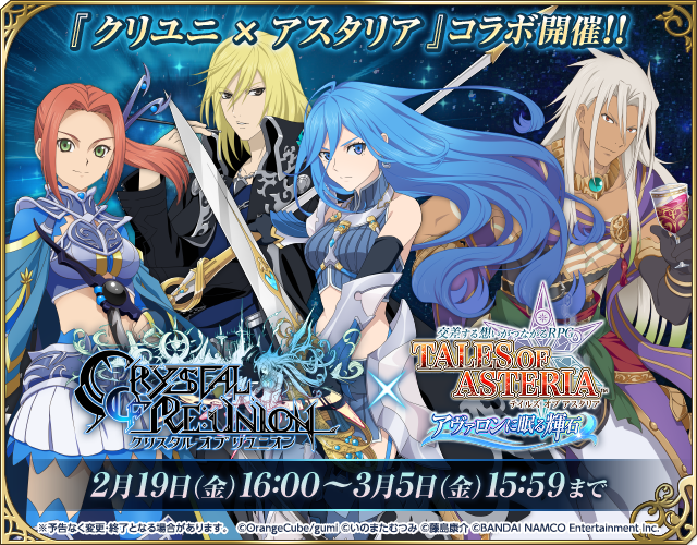 公式 テイルズ オブ アスタリア Auf Twitter クリユニコラボ 相互ミッション開催中 城レベル2 にする事で召喚の雫 5確定 がもらえるよ その他星霊石など豪華報酬を獲得する事ができるので クリユニ をプレイしよう 詳細はこちら T Co 公式 テイルズ オブ アスタリア Auf Twitter クリユニコラボ 相互ミッション開催中 城レベル2 にする事で召喚の雫 5確定 がもらえるよ その他星霊石など豪華報酬を獲得する事ができるので クリユニ をプレイしよう 詳細はこちら T Co
