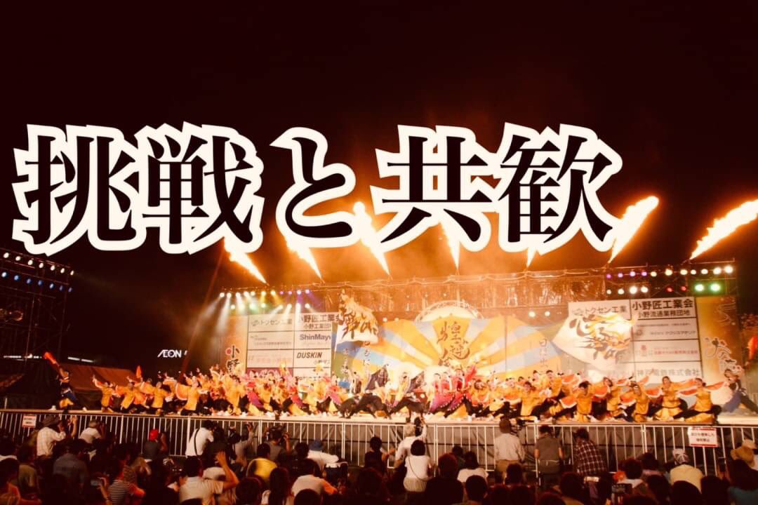 ট ইট র 京炎 そでふれ 志舞踊 永続チームコンセプト決定のお知らせ 我々志舞踊は さらなるチームの発展を願い 永続チームコンセプトを決定いたしました 挑戦と共歓 の精神のもと これからも皆様と共に歩み続けます 今後益々進化していく志舞踊を