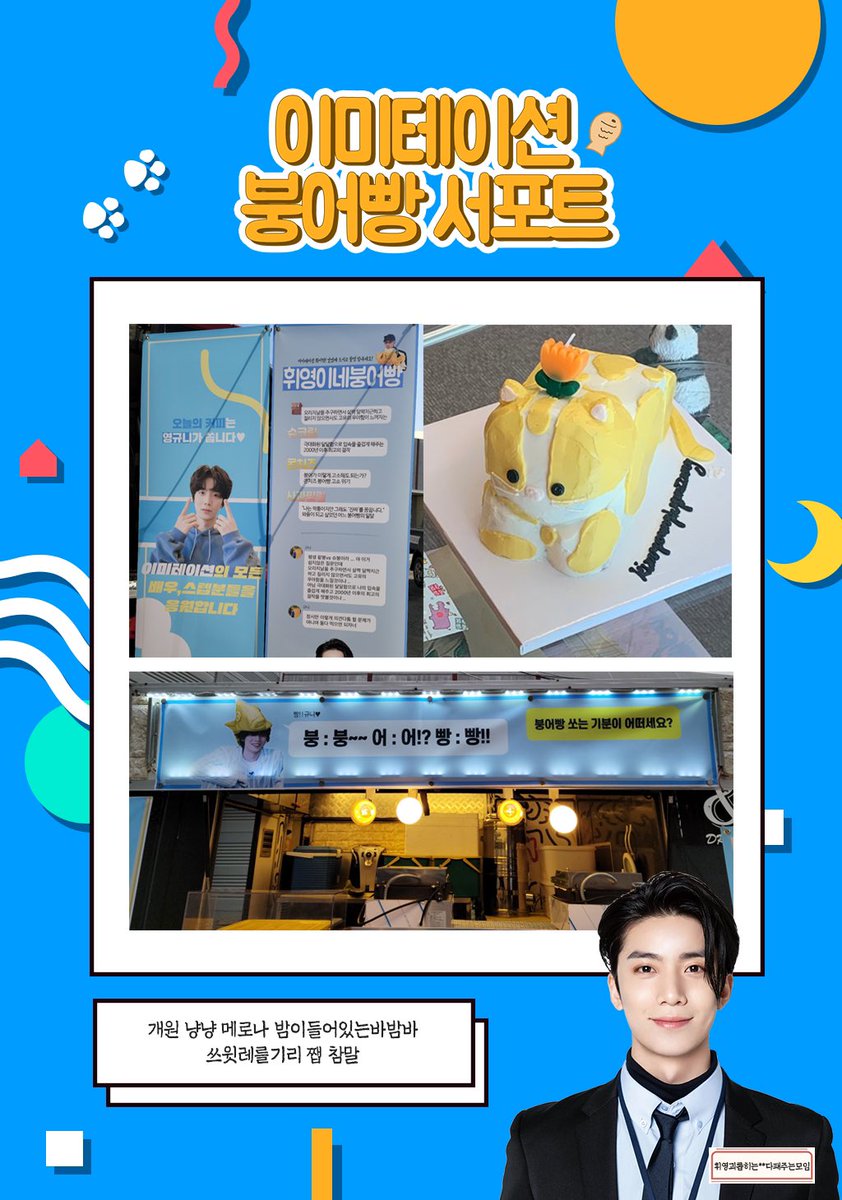 바쁜 스케줄 속에서 열심히 촬영 중인 ♡슈붕파♡ 휘영이를 위해 붕어빵과 커피트럭을 준비했어요🤍 

#SF9 #휘영 #HWIYOUNG #이미테이션 #강이현