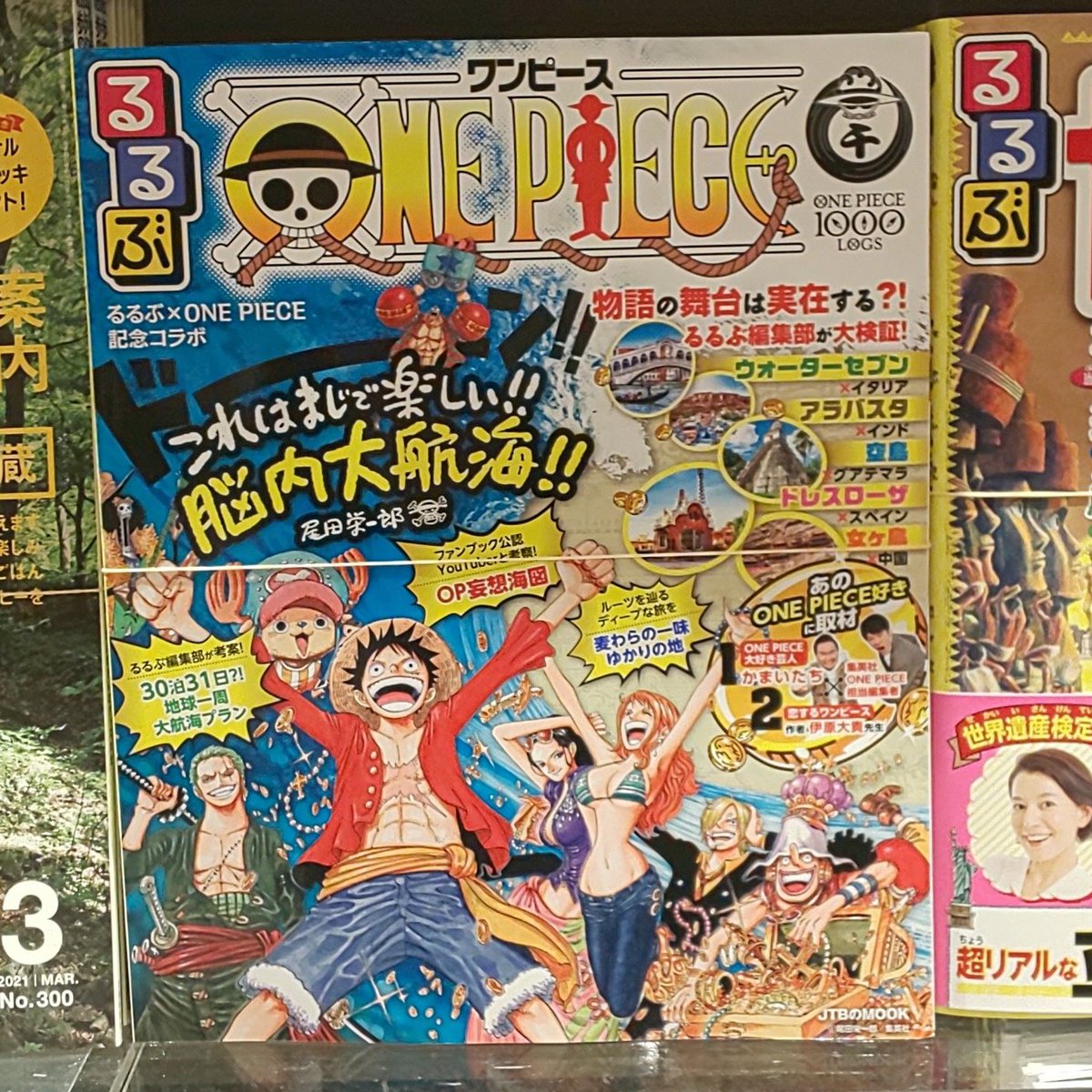 紀伊國屋書店 新宿本店 A Twitter 地下1階地図ガイド 本日出航 るるぶone Piece がついに発売 大検証 物語のあの舞台は実在する 編集部考案 30泊31日地球一周大航海プラン ファンブック公認youtuberと考察 Op妄想海図 Etcファン垂涎の限定企画が