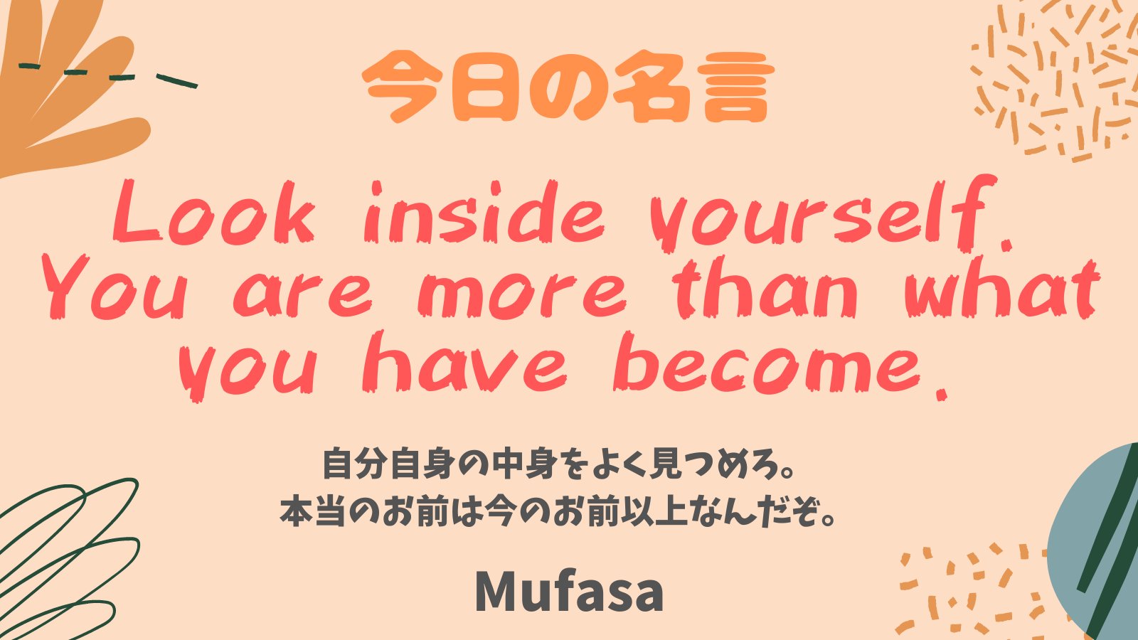 まいまい 1億人の英語 ディズニー ライオンキング の シンバの父ムファサより 今日の名言 Look Inside Yourself You Are More Than What You Have Become 自分自身の中身をよく見つめろ 本当のお前は今のお前以上なんだぞ ディズニー ライオン