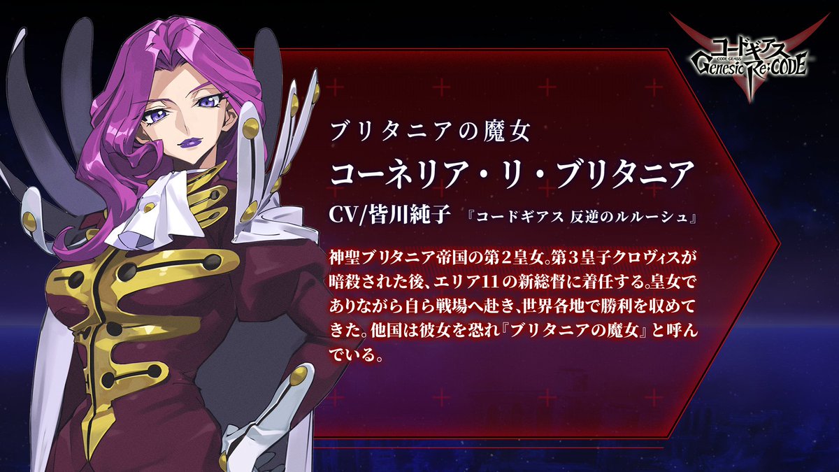 コードギアス Genesic Re Code公式 ギアジェネ キャラクター紹介 ぎあッス ギアジェネ次の 参戦キャラクターは ブリタニアの魔女 コーネリア リ ブリタニア Cv 皆川純子 誰もが恐れる帝国の皇女 脆弱者が って言われないように 気