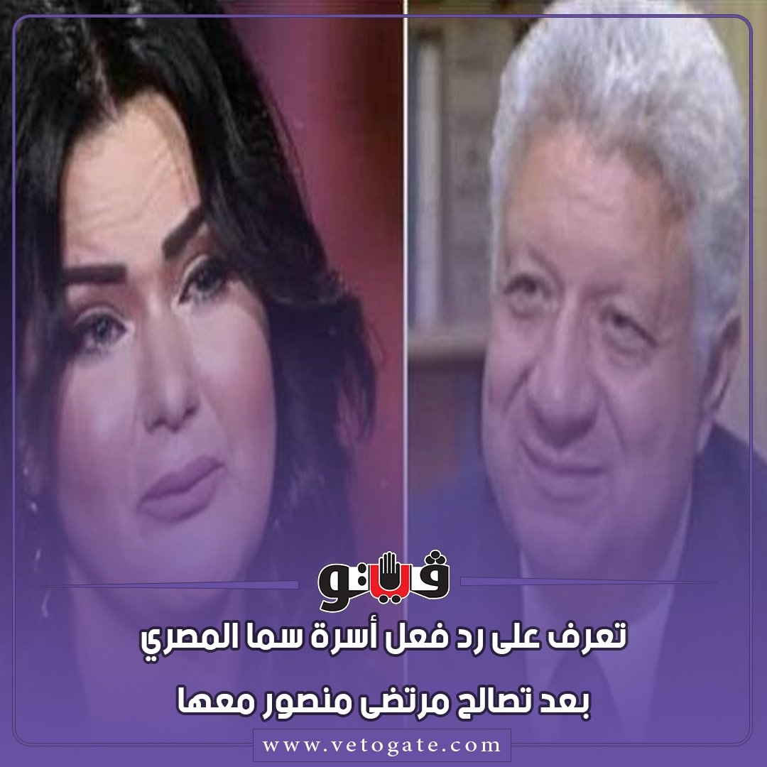 فيتو عاجل تعرف على رد فعل أسرة سما المصري بعد تصالح مرتضى منصور معها شاهد