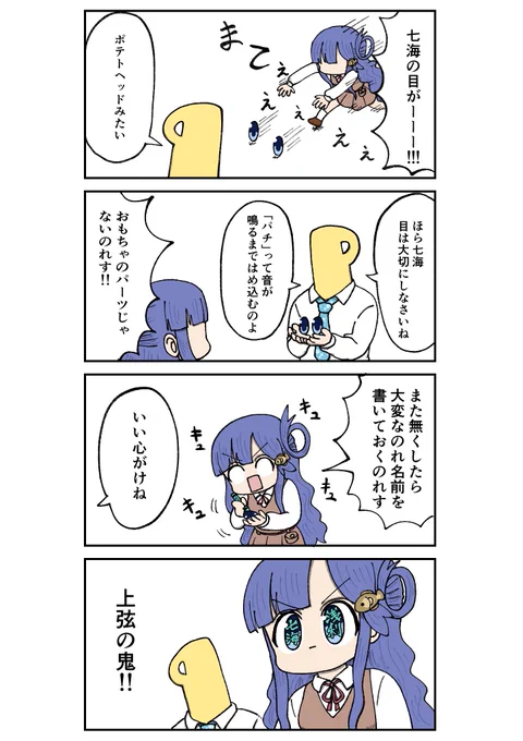 目バグ七海ちゃん 