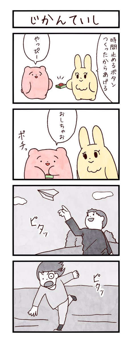 4コマ「じかんていし」
#まるいともだち 