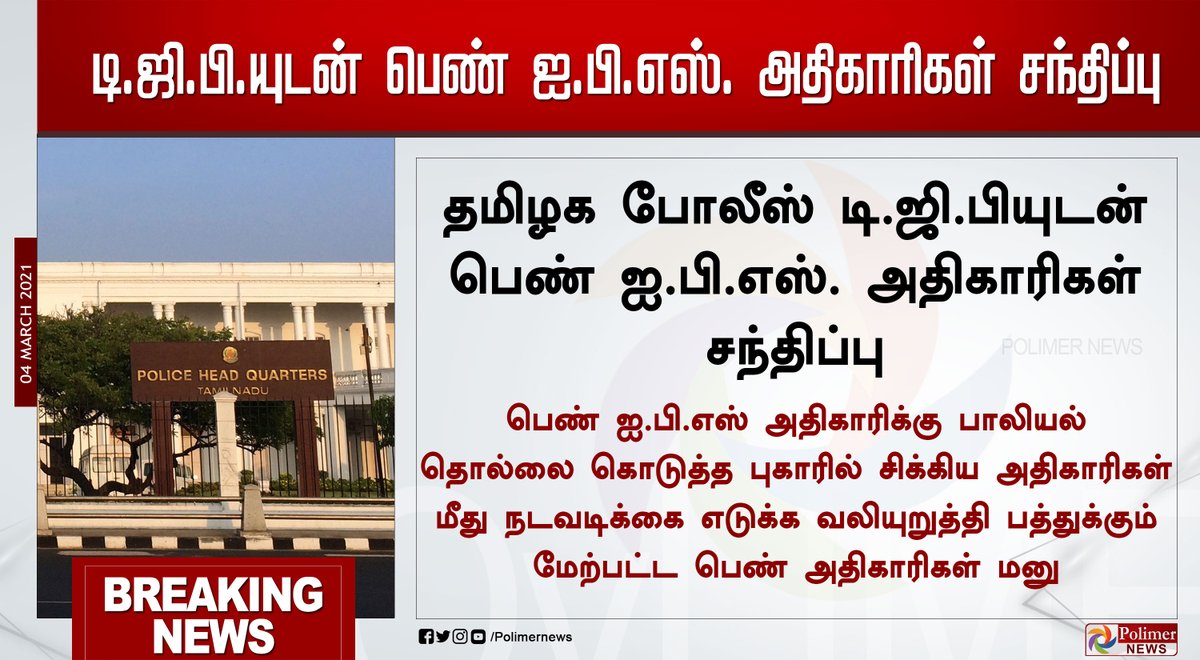 polimernews's tweet photo. #BREAKING || தமிழக போலீஸ் டி.ஜி.பியுடன் பெண் ஐ.பி.எஸ். அதிகாரிகள் சந்திப்பு #WomenIps | #DGP | #SexualHarasement | https://t.co/aK7PLSHOjY https://t.co/eHBJuFh83m