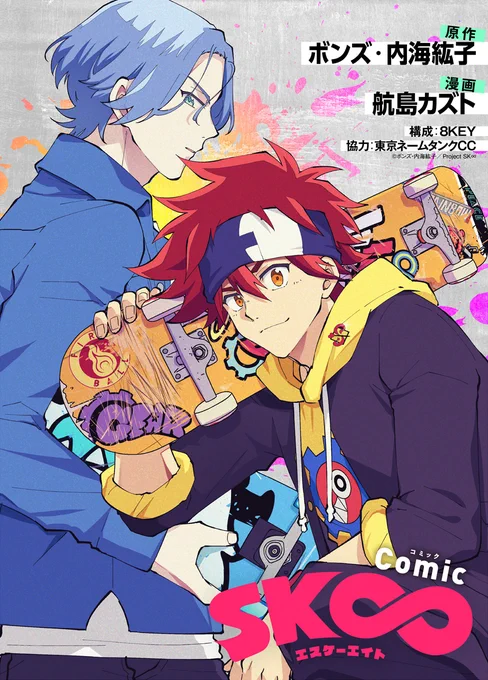 \✨Released🛹/

COMIC『SK∞ エスケーエイト』、ついに配信スタートです❣️
(1)～(3)一挙公開&今なら(1)は無料✨

ボンズ×内海監督のサイコーのオリジナルアニメを、ぜひ漫画の形でもお楽しみください🌹

配信📖:https://t.co/T235wUBFe2
TVCM📺:https://t.co/AhhWa0xmFh

#sk_8
#エスケーエイト 