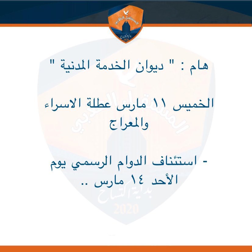 هام المستقبل الطلابي: 🧡💙

" ديوان الخدمة المدنية "

الخميس ١١ مارس عطلة الاسراء 
والمعراج 

- استئناف الدوام الرسمي يوم 
الأحد ١٤ مارس ..

#paaet 
#التطبيقي