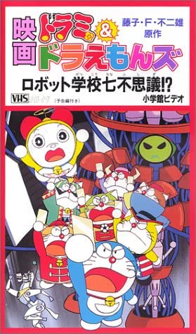 ひよこ豆 Rtキャンペーン 告知用 宇宙ランド危機イッパツ ドラミとドラリーニョの主役回 ドラえもんズは同窓会を兼ね オープンしたてのテーマパーク 宇宙ランド へ行くことに ドラえもんがどら焼きの食過ぎで来れず 代打でドラミが同行するも ひよこ豆 Rtキャンペーン 告知用 宇宙ランド危機イッパツ ドラミとドラリーニョの主役回 ドラえもんズは同窓会を兼ね オープンしたてのテーマパーク 宇宙ランド へ行くことに ドラえもんがどら焼きの食過ぎで来れず 代打でドラミが同行するも