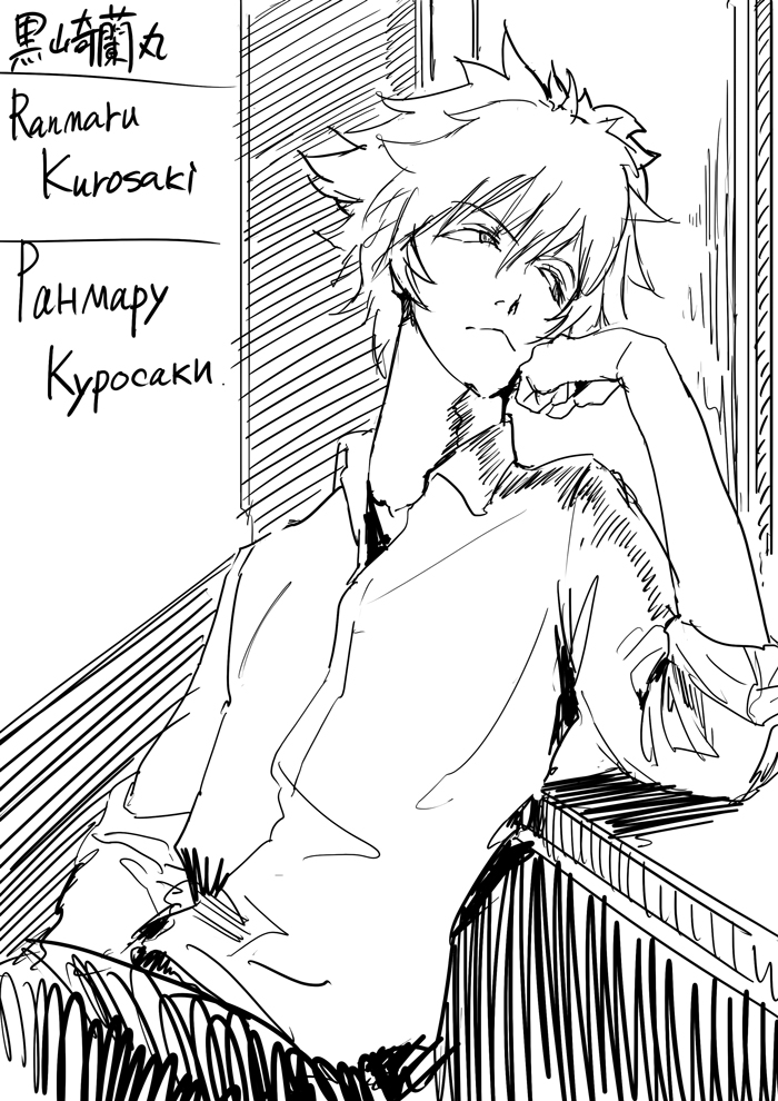 @kim_kujo 黒崎蘭丸 / Ranmaru Kurosaki / Ранмару Куросаки 