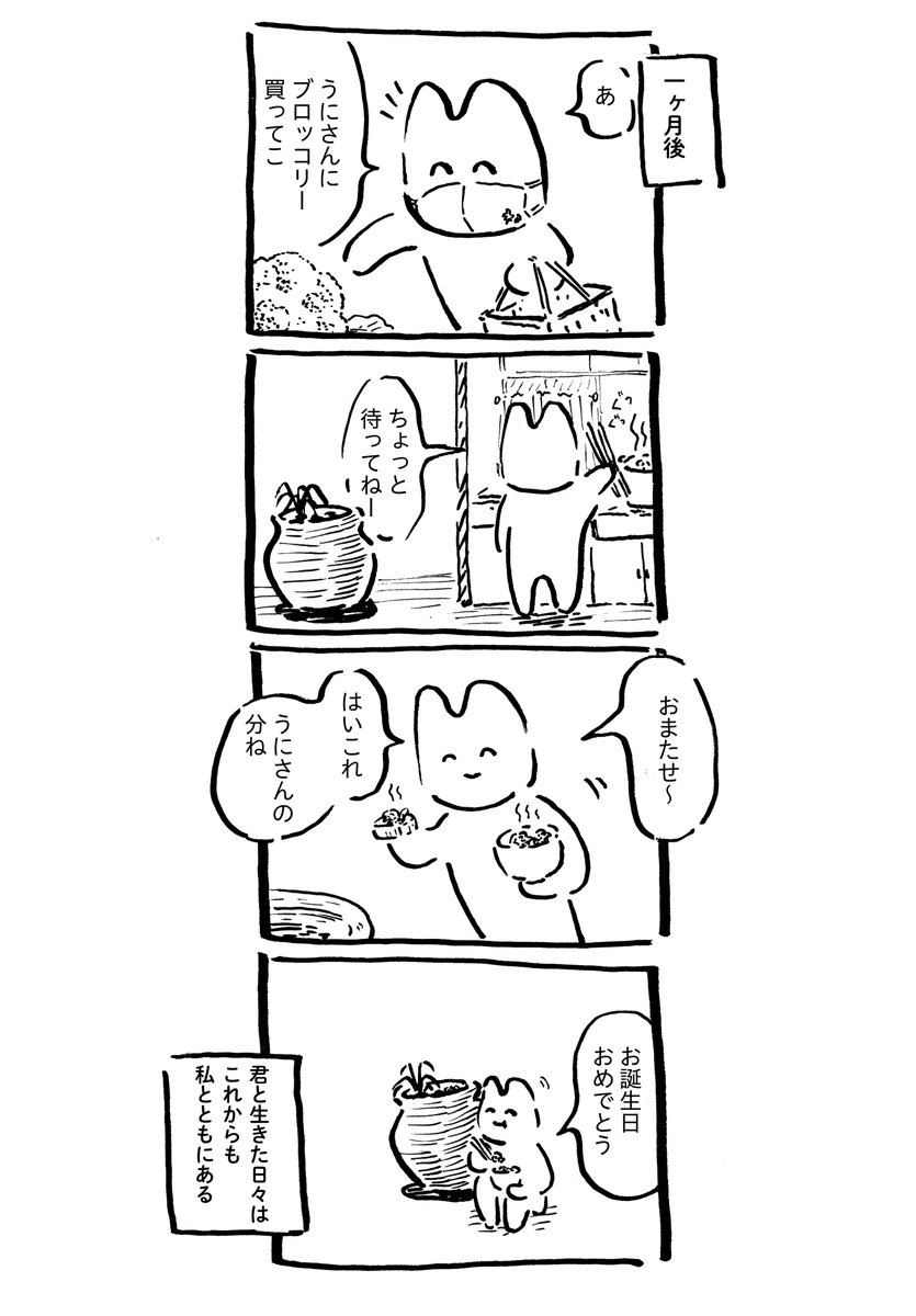 うにさんと私93 #うにさんと私 #創作漫画 #エッセイ漫画 #故うにさんと私 取り敢えず終幕です。今迄ありがとうございました。 