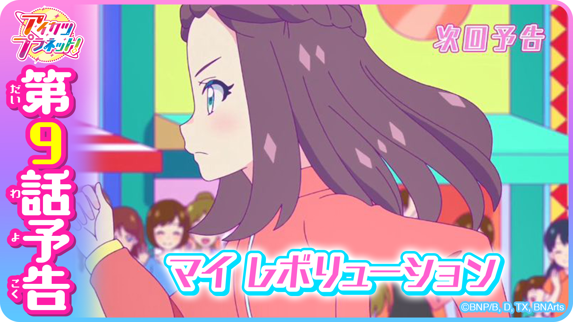 アイカツプラネット アイカツオンパレード アニメ公式 アイカツプラネット 第9話の放送は7日 日 朝7時から放送 舞桜ちゃん達のを見ているうちに アイドルになりたいと思うようになった栞ちゃん オーディションに合格してアイドルになることができる アイカツプラネット アイカツオンパレード アニメ公式 アイカツプラネット 第9話の放送は7日 日 朝7時から放送 舞桜ちゃん達のを見ているうちに アイドルになりたいと思うようになった栞ちゃん オーディションに合格してアイドルになることができる