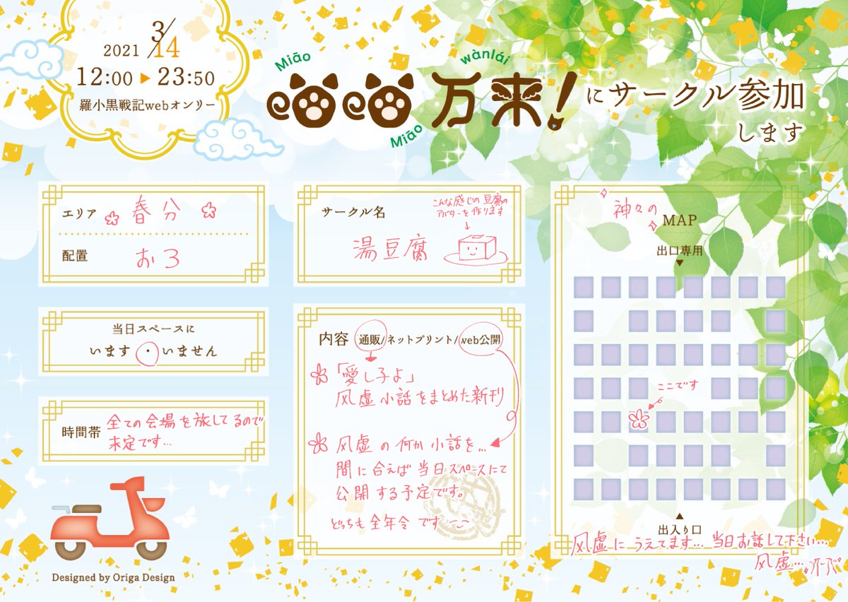 3/14は春分お3でスペース頂けました!
風虚の新刊はあります😊
他にweb公開で何か漫画置けたらいいなと鋭意制作中ですので是非遊びにいらしてください～✨

 #にゃんらい 