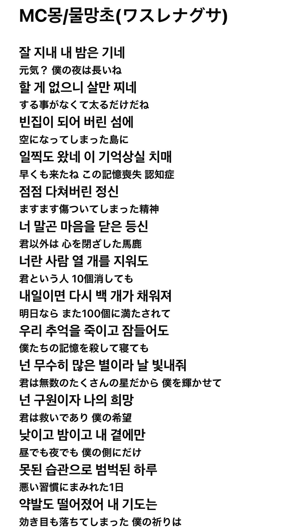 Ayuminminaaa Ayumi ギガさんが歌詞が良いと言ってた Mc몽 물망초 Mcモン ワスレナグサ 日本語訳です 急いでやったのでご参考までに お願いします T Co 0t3wjkf0k9 Twitter
