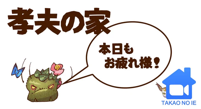 第20回『孝夫の家?』終了です!今日の主なお話は?野鳥撮影?オフ会はカフェで焼肉?洗濯機?洗濯網は叔母が発明した?ちくわパンでした!そして本日も初めて来て頂いた方もたくさんいて嬉しかったです次回は今週土曜、22時にお会いしましょう～!#孝夫の家 