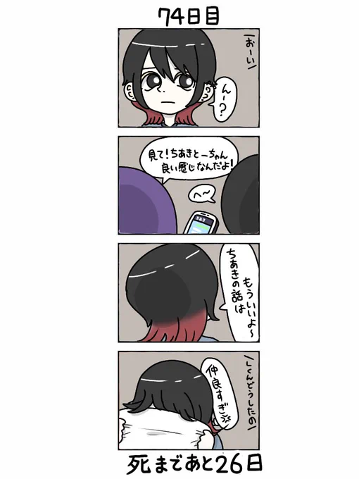 100日後に死ぬ自撮り界隈
74日目

#100日後に死ぬ自撮り界隈まとめ 